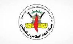 حركة الجهاد تؤكد مواصلة السير على درب الشهداء