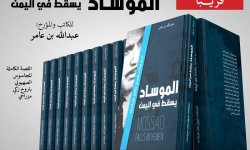 الموساد يسقط في اليمن قريباً