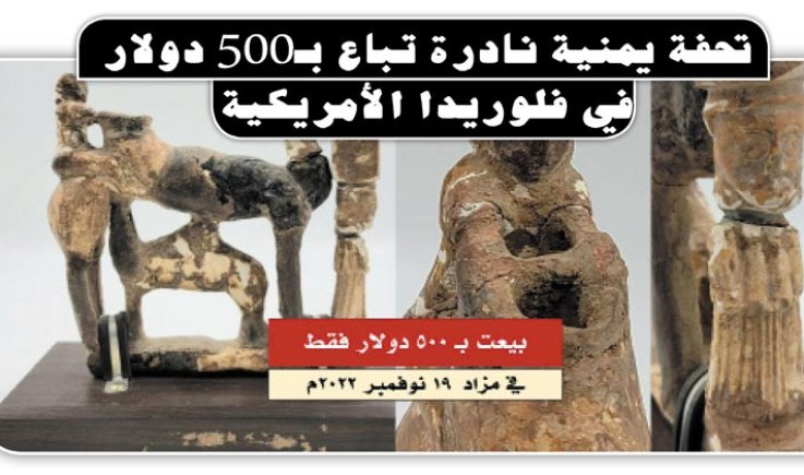 تحفة يمنية نادرة تباع بـ500 دولار في فلوريدا الأمريكية