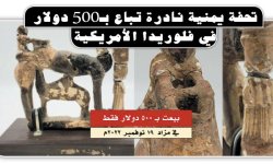 تحفة يمنية نادرة تباع بـ500 دولار في فلوريدا الأمريكية