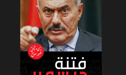 اشهار الطبعة الثالثة من كتاب فتنة ديسمبر