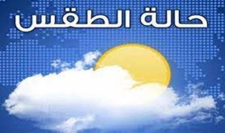 الفلكي الشوافي: الليلة اجواء باردة وشديدة البرودة وتحذيرات للارصاد شملت المزارعين 