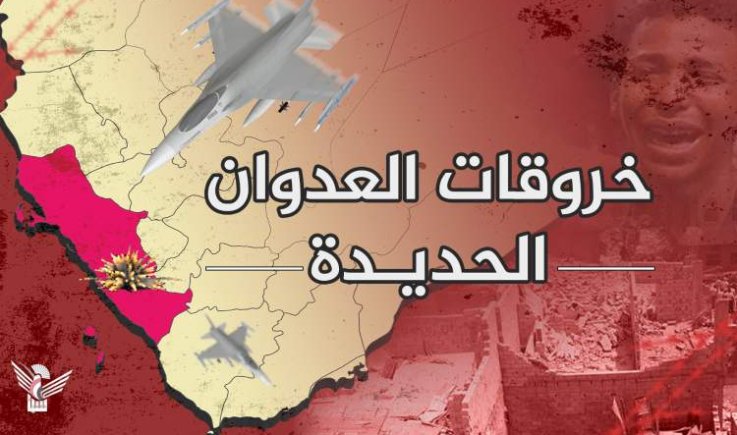 طيران العدوان يصعد بـ 9 هجمات جوية على الحديدة