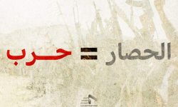 اللجنة المنظمة تحدد ساحات مسيرة “الحصار حرب”