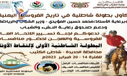 غدا .. انطلاق البطولة الشاطئية الأولى للفروسية بالحديدة