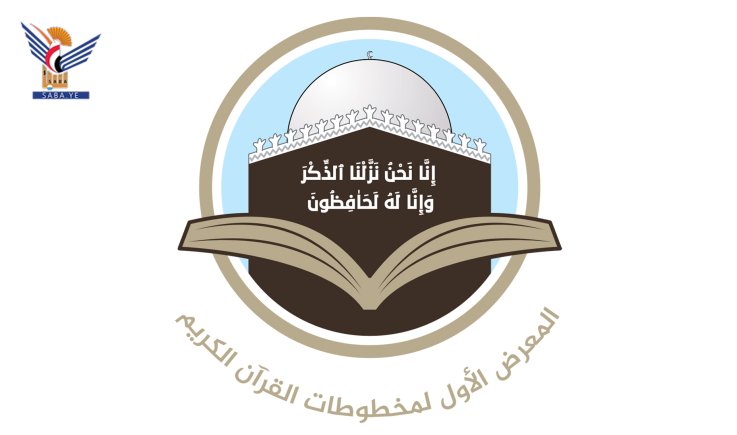 غدا بصنعاء افتتاح المعرض الأول لمخطوطات القرآن الكريم