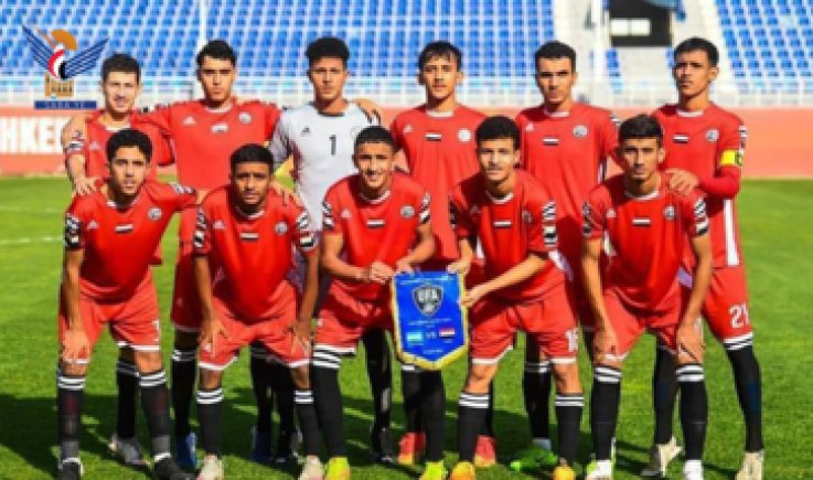 ناشئو اليمن يبدأون غداً مشوار النهائيات الآسيوية بلقاء ماليزيا
