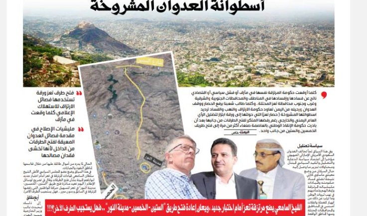 حصار تعز وفتح الطرقات .. أسطوانة العدوان المشروخة