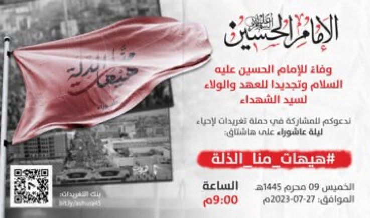 حملة تغريدات واسعة مساء اليوم لإحياء ليلة عاشوراء