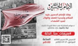 حملة تغريدات واسعة مساء اليوم لإحياء ليلة عاشوراء