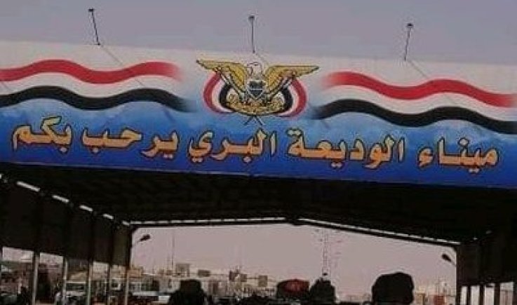 3.4 مليون ريال سعودي ينهبها الاحمر يوميًا من منفذ الوديعة