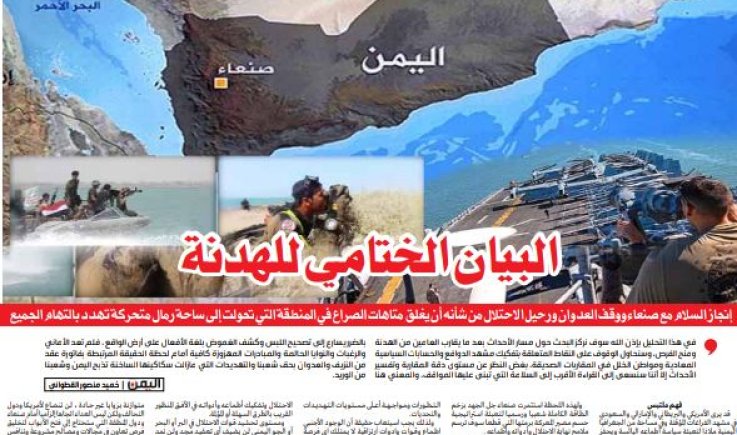 البيان الختامي للهدنة.. "رؤية تحليلية" (1- 2)..