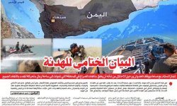 البيان الختامي للهدنة.. "رؤية تحليلية" (1- 2)..