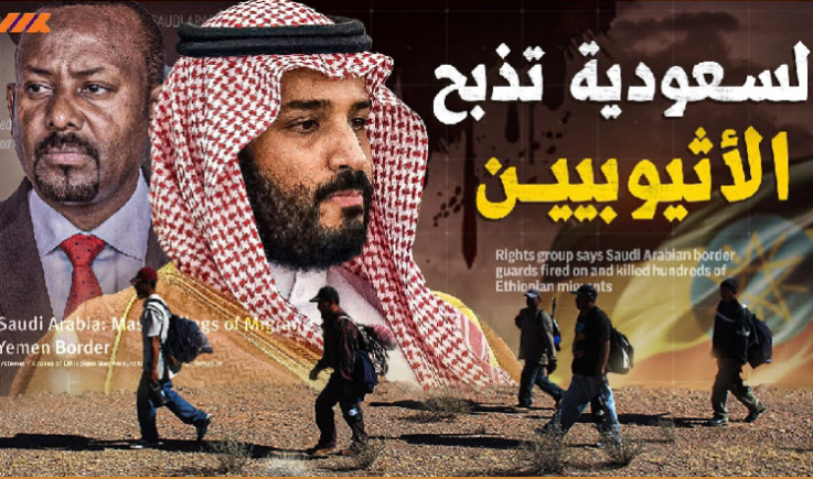 الحوثي  يقدم مبادرة إنسانية لنقل جثامين مهاجرين اثيوبيين