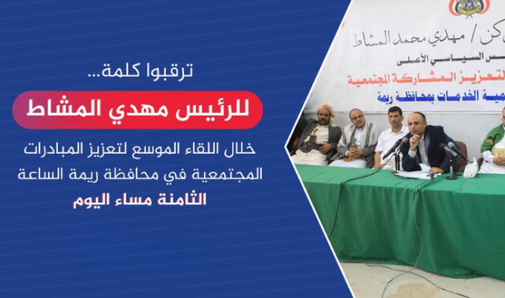 عاجل : كلمة مرتقبة للمشيرمهدي المشاط بشأن المستجدات السياسية