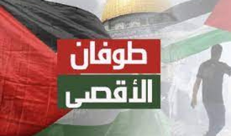 لجنة نصرة الأقصى تدعو للاحتشاد الجماهيري يوم غدٍ لدعم صمود الشعب الفلسطيني
