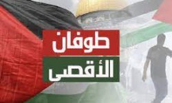 لجنة نصرة الأقصى تدعو للاحتشاد الجماهيري يوم غدٍ لدعم صمود الشعب الفلسطيني