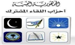 اللقاء االمشترك: ندعو قواتنا المسلحة للرد الحازم على الإعتداء الأمريكي