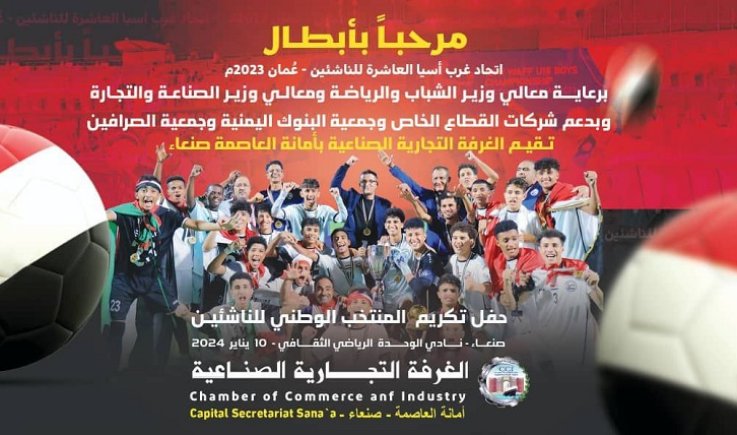 صنعاء .. الغرفة التجارية تقيم فعالية تكريمية لمنتخب الناشئين 