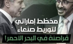 آخر «الدواء» الأميركي: قراصنة للمشاغبة في البحر الأحمر