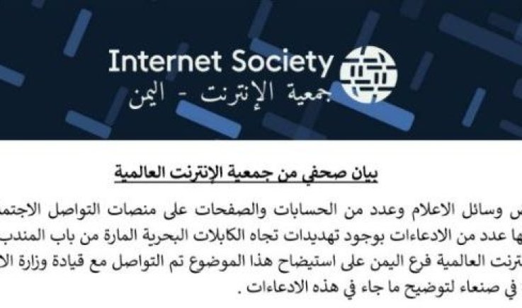 جمعية الإنترنت فرع اليمن تعلّق على ادعاءات بوجود تهديدات تجاه الكابلات البحرية في باب المندب