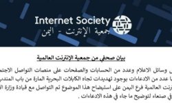 جمعية الإنترنت فرع اليمن تعلّق على ادعاءات بوجود تهديدات تجاه الكابلات البحرية في باب المندب