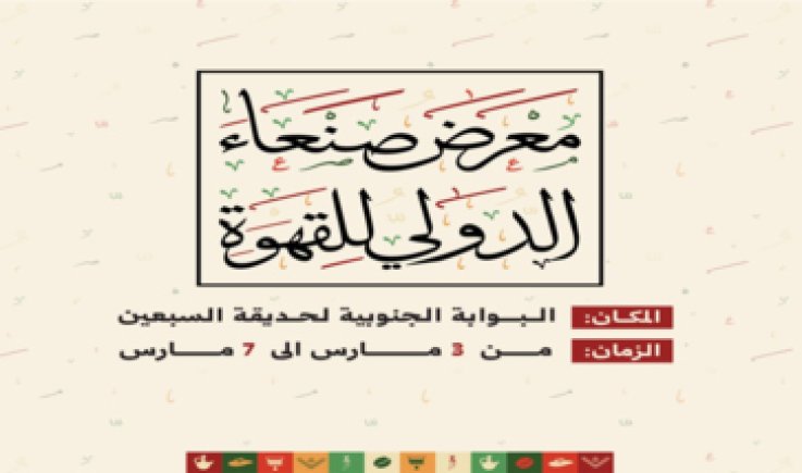 غد الأحد.. انطلاق فعاليات معرض صنعاء الدولي للقهوة والمهرجان التسويقي للبن
