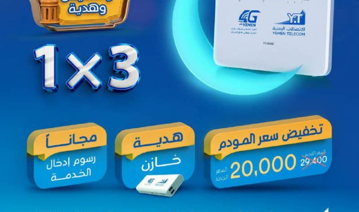 الاتصالات اليمنية تقدم عرضًا ترويجيًا استثنائيًا لعملائها الجدد في خدمة يمن فورجي