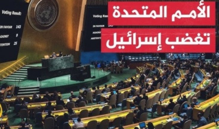 في قرار تاريخي.. الإرادة الدولية تنتصر لفلسطين رغم أنف العدو الصهيوني وداعميه