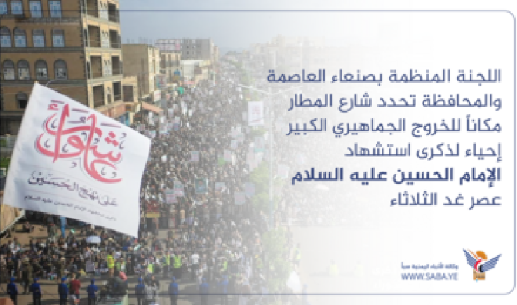 اللجنة المنظمة تدعو للمشاركة الواسعة في مسيرات إحياء ذكرى استشهاد الإمام الحسين