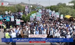  جامعة صنعاء تنظم مسيرة طلابية حاشدة تضامناً مع فلسطين