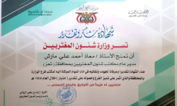شؤون المغتربين تكرم مدير عام فرعها بتعز