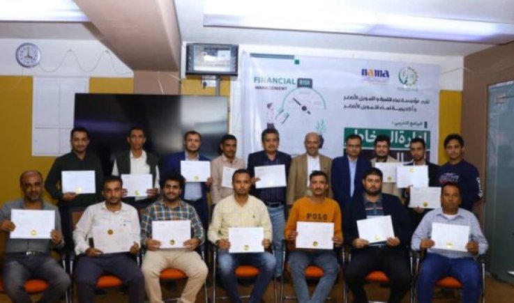 مؤسسة وأكاديمية نماء تختتمان برنامج "إدارة المخاطر المالية "