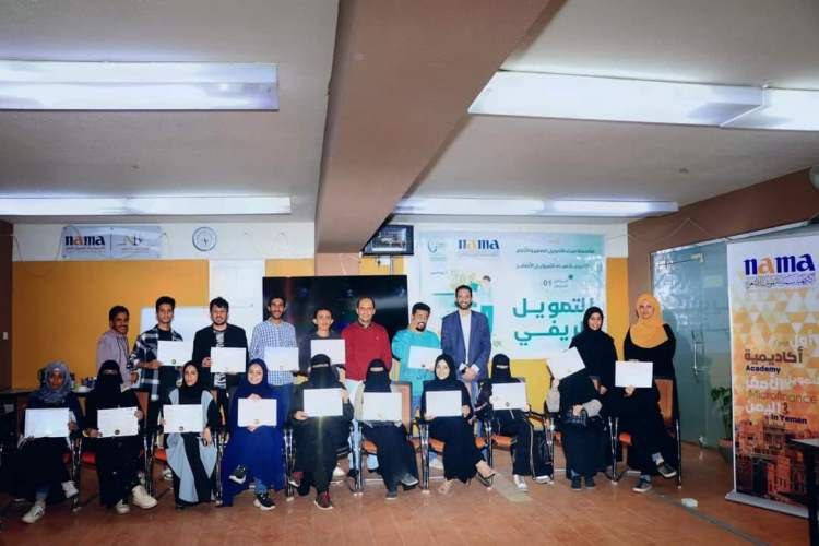 أكاديمية ومؤسسة نماء تختتمان البرنامج التدريبي" التمويل الريفي".