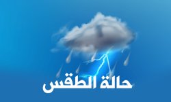 تحذير هام الأرصاد: أمطار غزيرة مصحوبة بالعواصف الرعدية خلال الساعات القادمة