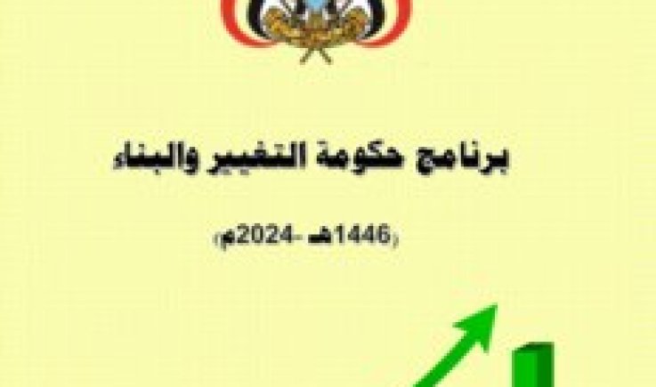 وكالة سبأ تنشر برنامج حكومة التغيير والبناء