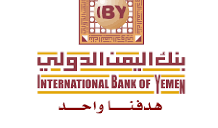 بنك اليمن الدولي ينفي الشائعات المتداولة ويؤكد التزامه بالشفافية