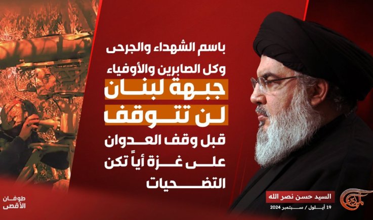 السيد حسن نصر الله : هدف العدو إيقاف جبهة الإسناد اللبنانية لغزة ونؤكد له أنها لن تتوقف