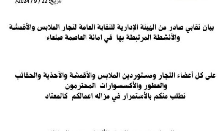 بيان مهم من نقابة تجار الملابس في صنعاء  