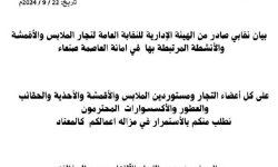 بيان مهم من نقابة تجار الملابس في صنعاء  