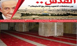 حرب المصطلحات الصهيونية .. تفاصيل مخططات التهويد والاستيطان 