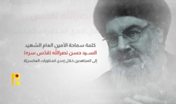الشهيد السيد نصرالله للمجاهدين: نراهن عليكم للدفاع عن شعبنا وإنجازات دماء الشهداء