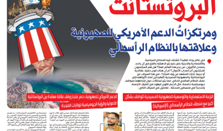 البروتستانت ومرتكزاتُ الدعم الأمريكي للصهيونية 