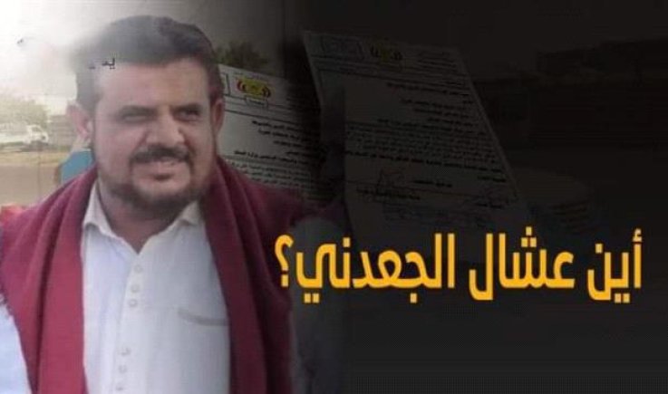 عشال  .. أكثر من أربعة أشهر من الإخفاء والغموض..! 