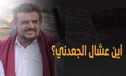 عشال  .. أكثر من أربعة أشهر من الإخفاء والغموض..! 