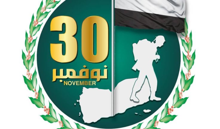 30 نوفمبر1967م .. نقطة فارقة في تاريخ اليمن  