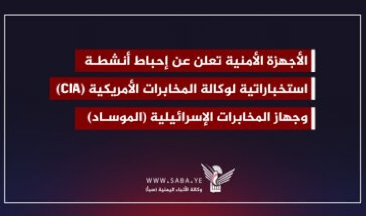 الأجهزة الأمنية تكشف عن تفاصيل إحباط أنشطة استخباراتية لوكالة المخابرات الأمريكية والموساد الإسرائيلي