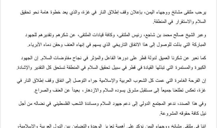 ملتقى مشائخ ووجهاء اليمن يرحب باتفاق وقف إطلاق النار في غزة 