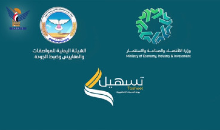 المواصفات والمقاييس تدعو التجار للتعامل عبر بوابة الخدمات الإلكترونية "تسهيل"
