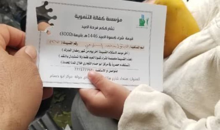 مؤسسة كفالة التنموية توزع كسوة العيد للعام  1446 هـ  لعدد من الأسر المحتاجة